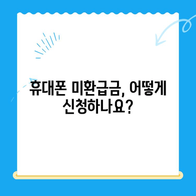 통신요금 미환급금 찾아 내 돈 돌려받자! | 미환급금 조회, 신청 방법, 주의 사항