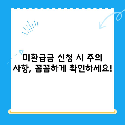 통신요금 미환급금 찾아 내 돈 돌려받자! | 미환급금 조회, 신청 방법, 주의 사항