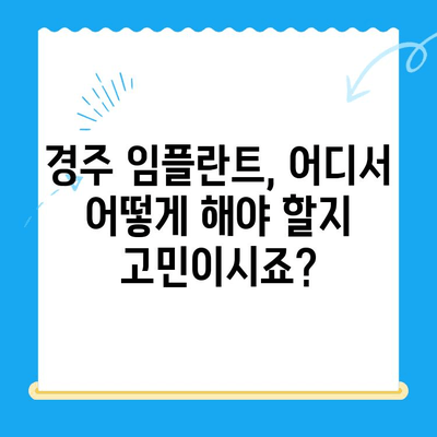 경주 임플란트 고민? 해결책 찾는 완벽 가이드 | 치과 추천, 비용, 후기, 상담