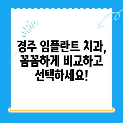 경주 임플란트 고민? 해결책 찾는 완벽 가이드 | 치과 추천, 비용, 후기, 상담