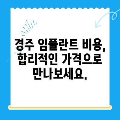 경주 임플란트 고민? 해결책 찾는 완벽 가이드 | 치과 추천, 비용, 후기, 상담