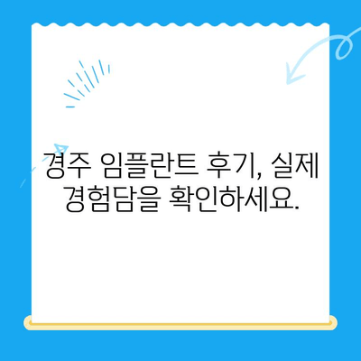 경주 임플란트 고민? 해결책 찾는 완벽 가이드 | 치과 추천, 비용, 후기, 상담