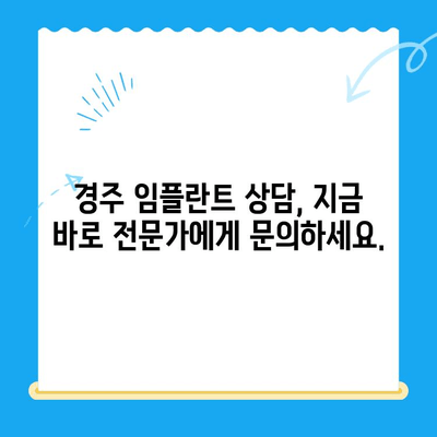 경주 임플란트 고민? 해결책 찾는 완벽 가이드 | 치과 추천, 비용, 후기, 상담