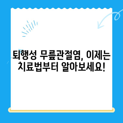 퇴행성 무릎관절염, 이제는 치료법부터 알아보세요! | 퇴행성 무릎관절염 증상, 치료, 예방, 운동, 관리