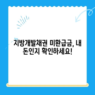 지방개발채권 미환급금, 내 돈 찾아가세요! | 조회 및 환급 절차 안내