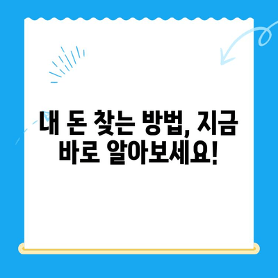 지방개발채권 미환급금, 내 돈 찾아가세요! | 조회 및 환급 절차 안내