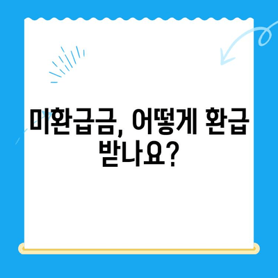 지방개발채권 미환급금, 내 돈 찾아가세요! | 조회 및 환급 절차 안내