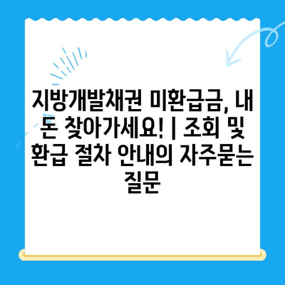지방개발채권 미환급금, 내 돈 찾아가세요! | 조회 및 환급 절차 안내
