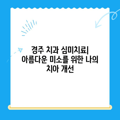 경주 치과 심미치료| 아름다운 미소를 위한 나의 치아 개선 | 치아 미백, 라미네이트, 올세라믹, 임플란트, 치아교정