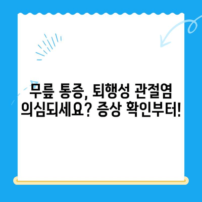 퇴행성 무릎관절염, 이제는 치료법부터 알아보세요! | 퇴행성 무릎관절염 증상, 치료, 예방, 운동, 관리