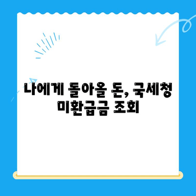 국세청 미환급금, 간편하게 찾아보세요! | 미환급금 조회, 국세청, 환급금