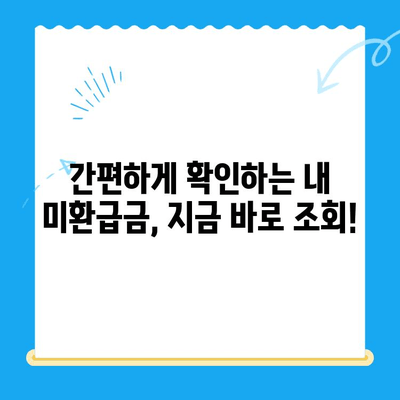 국세청 미환급금, 간편하게 찾아보세요! | 미환급금 조회, 국세청, 환급금