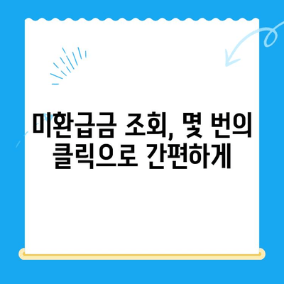 국세청 미환급금, 간편하게 찾아보세요! | 미환급금 조회, 국세청, 환급금