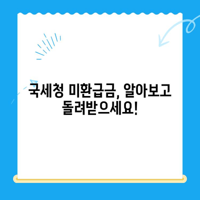 국세청 미환급금, 간편하게 찾아보세요! | 미환급금 조회, 국세청, 환급금