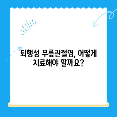 퇴행성 무릎관절염, 이제는 치료법부터 알아보세요! | 퇴행성 무릎관절염 증상, 치료, 예방, 운동, 관리