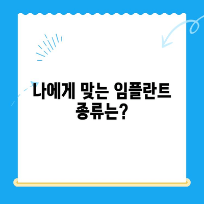 치과 임플란트 고민, 신중한 선택이 성공의 지름길 | 임플란트 종류, 비용, 부작용, 성공률, 주의 사항