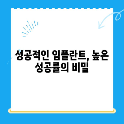 치과 임플란트 고민, 신중한 선택이 성공의 지름길 | 임플란트 종류, 비용, 부작용, 성공률, 주의 사항