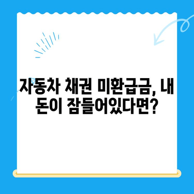 자동차 채권 미환급금, 내 돈 찾는 방법| 확인부터 비대면 환급까지 한 번에! | 자동차, 미환급금, 확인, 환급