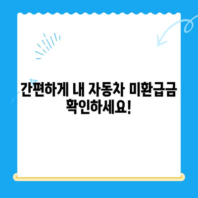 자동차 채권 미환급금, 내 돈 찾는 방법| 확인부터 비대면 환급까지 한 번에! | 자동차, 미환급금, 확인, 환급