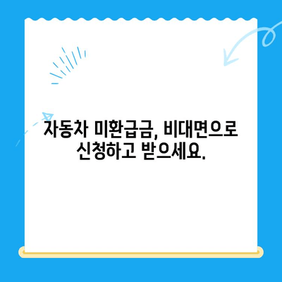 자동차 채권 미환급금, 내 돈 찾는 방법| 확인부터 비대면 환급까지 한 번에! | 자동차, 미환급금, 확인, 환급