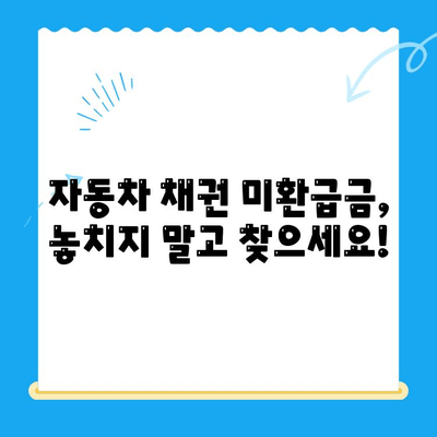 자동차 채권 미환급금, 내 돈 찾는 방법| 확인부터 비대면 환급까지 한 번에! | 자동차, 미환급금, 확인, 환급