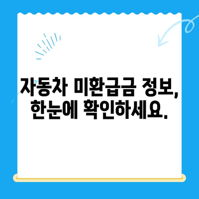 자동차 채권 미환급금, 내 돈 찾는 방법| 확인부터 비대면 환급까지 한 번에! | 자동차, 미환급금, 확인, 환급