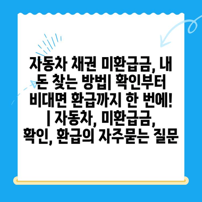 자동차 채권 미환급금, 내 돈 찾는 방법| 확인부터 비대면 환급까지 한 번에! | 자동차, 미환급금, 확인, 환급