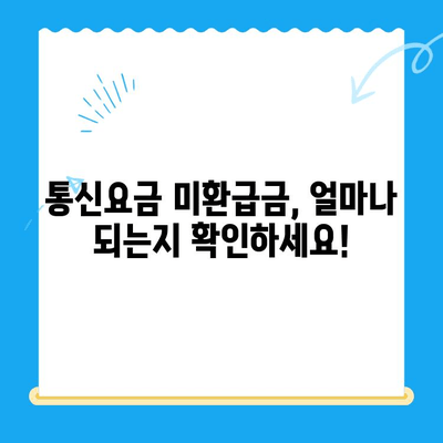 통신요금 미환급금, 내 돈 돌려받자! | 스마트 초이스로 숨은 돈 찾는 방법