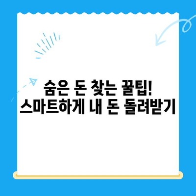 통신요금 미환급금, 내 돈 돌려받자! | 스마트 초이스로 숨은 돈 찾는 방법