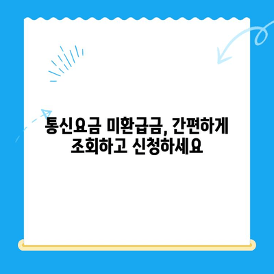 통신요금 미환급금, 내 돈 돌려받자! | 스마트 초이스로 숨은 돈 찾는 방법