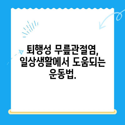 퇴행성 무릎관절염, 이제는 치료법부터 알아보세요! | 퇴행성 무릎관절염 증상, 치료, 예방, 운동, 관리