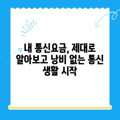 통신요금 미환급금, 내 돈 돌려받자! | 스마트 초이스로 숨은 돈 찾는 방법