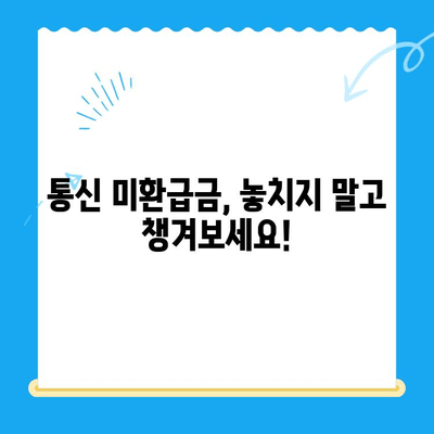 통신요금 미환급금, 내 돈 돌려받자! | 스마트 초이스로 숨은 돈 찾는 방법