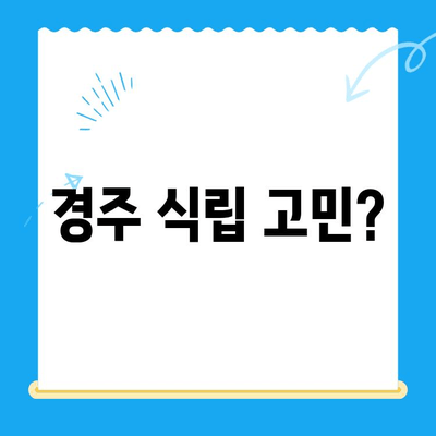 경주 식립 고민? 불편함과 안전성, 꼼꼼히 따져보세요! | 경주 치과, 임플란트, 식립 후기, 경주 치과 추천