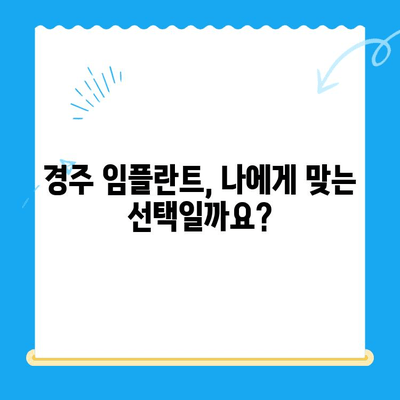 경주 식립 고민? 불편함과 안전성, 꼼꼼히 따져보세요! | 경주 치과, 임플란트, 식립 후기, 경주 치과 추천