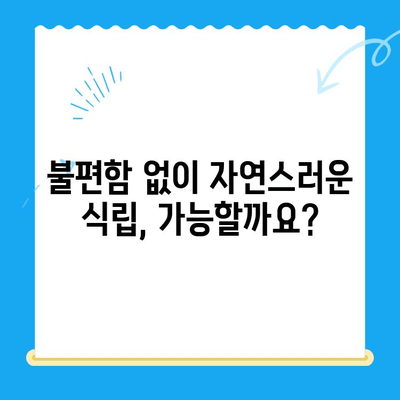 경주 식립 고민? 불편함과 안전성, 꼼꼼히 따져보세요! | 경주 치과, 임플란트, 식립 후기, 경주 치과 추천