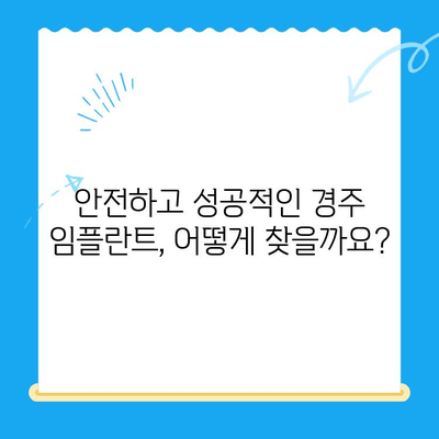 경주 식립 고민? 불편함과 안전성, 꼼꼼히 따져보세요! | 경주 치과, 임플란트, 식립 후기, 경주 치과 추천