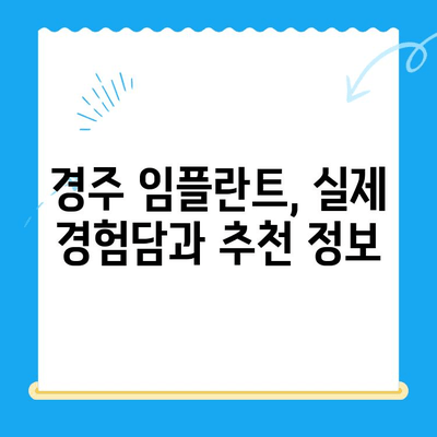 경주 식립 고민? 불편함과 안전성, 꼼꼼히 따져보세요! | 경주 치과, 임플란트, 식립 후기, 경주 치과 추천