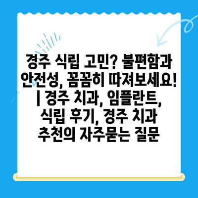 경주 식립 고민? 불편함과 안전성, 꼼꼼히 따져보세요! | 경주 치과, 임플란트, 식립 후기, 경주 치과 추천