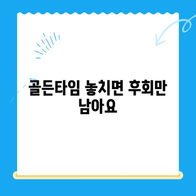 건강 지키는 골든타임, 치료 시기를 놓치지 마세요 | 질병, 조기 진단, 건강 관리