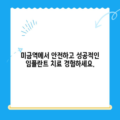 미금역 치과에서 부작용 없는 임플란트 치료까지| 성공적인 임플란트 여정을 위한 안내 | 미금역, 임플란트, 치과, 부작용, 치료