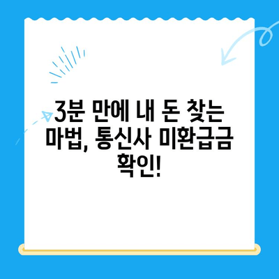통신사 미환급금 3분컷 찾기| 내 돈 돌려받는 꿀팁 | 통신, 환불, 미납금, 요금