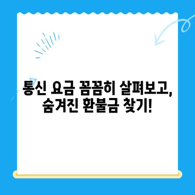 통신사 미환급금 3분컷 찾기| 내 돈 돌려받는 꿀팁 | 통신, 환불, 미납금, 요금