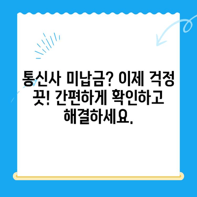통신사 미환급금 3분컷 찾기| 내 돈 돌려받는 꿀팁 | 통신, 환불, 미납금, 요금