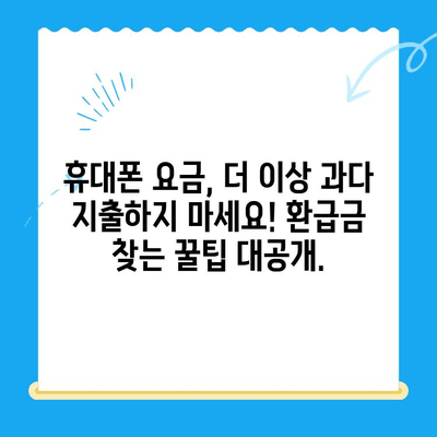 통신사 미환급금 3분컷 찾기| 내 돈 돌려받는 꿀팁 | 통신, 환불, 미납금, 요금