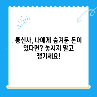 통신사 미환급금 3분컷 찾기| 내 돈 돌려받는 꿀팁 | 통신, 환불, 미납금, 요금