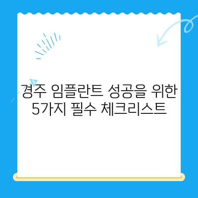 경주 임플란트 고려 시 필수 체크리스트| 성공적인 선택을 위한 5가지 요소 | 경주 치과, 임플란트, 치과 추천, 가격, 상담