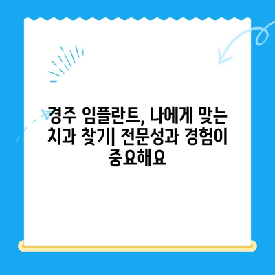 경주 임플란트 고려 시 필수 체크리스트| 성공적인 선택을 위한 5가지 요소 | 경주 치과, 임플란트, 치과 추천, 가격, 상담