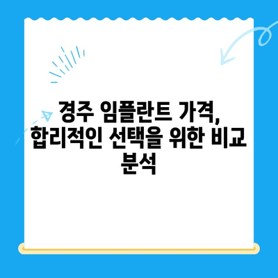경주 임플란트 고려 시 필수 체크리스트| 성공적인 선택을 위한 5가지 요소 | 경주 치과, 임플란트, 치과 추천, 가격, 상담