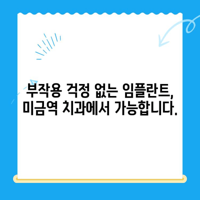 미금역 치과에서 부작용 없는 임플란트 치료까지| 성공적인 임플란트 여정을 위한 안내 | 미금역, 임플란트, 치과, 부작용, 치료